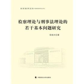 检察理论与刑事法理论的若干基本问题研究