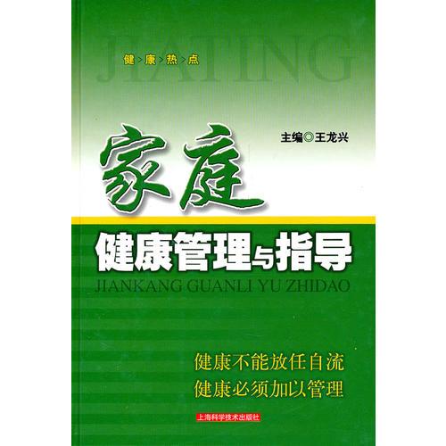 家庭健康管理與指導(dǎo)