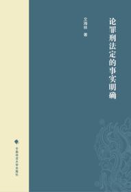 论罪刑法定的事实明确