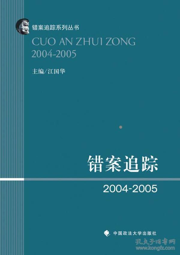 错案追踪2004—2005