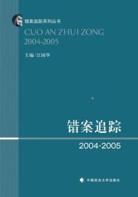 错案追踪2004—2005