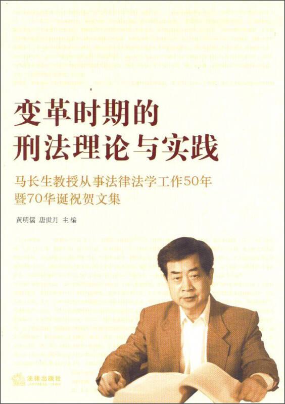 变革时期的刑法理论与实践：马长生教授从事法律法学工作50年暨70华诞祝贺文集