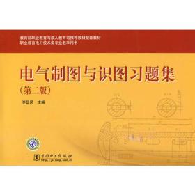 教育部职业教育与成人教育司推荐教材配套教材 电气制图与识图习题集（第二版）