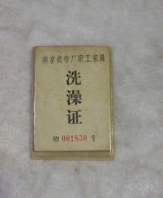洗澡证
