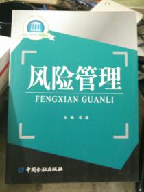 国家示范性高职院校重点建设教材·保险专业群核心课程教材：风险管理