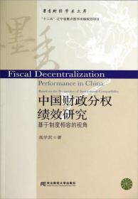 墨香财经学术文库·中国财政分权绩效研究：基于制度相容的视角