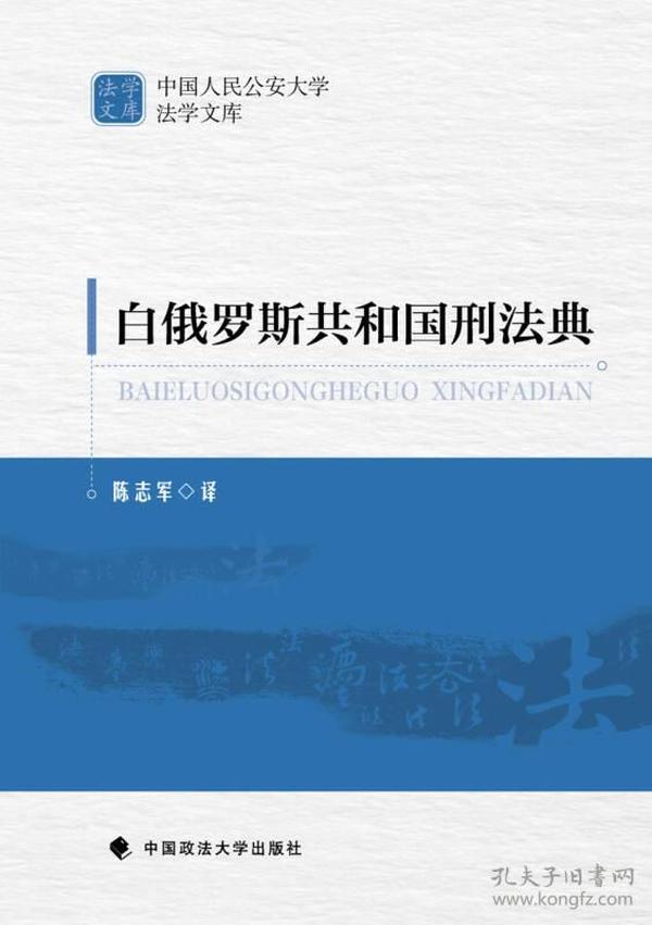 白俄罗斯共和国刑法典