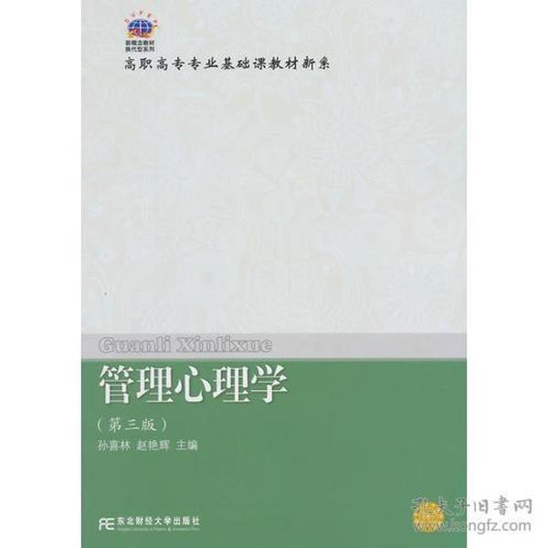 21世纪新概念教材·换代型系列·高职高专教育专业基础课教材新系·21世纪新概念教材·换代型系列·高职高专教育专业基础课教材新系·管理心理学