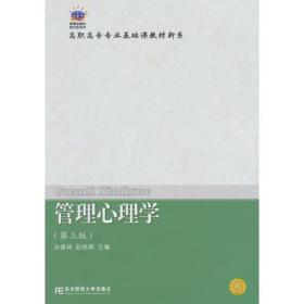 21世纪新概念教材·换代型系列·高职高专教育专业基础课教材新系·21世纪新概念教材·换代型系列·高职高专教育专业基础课教材新系·管理心理学