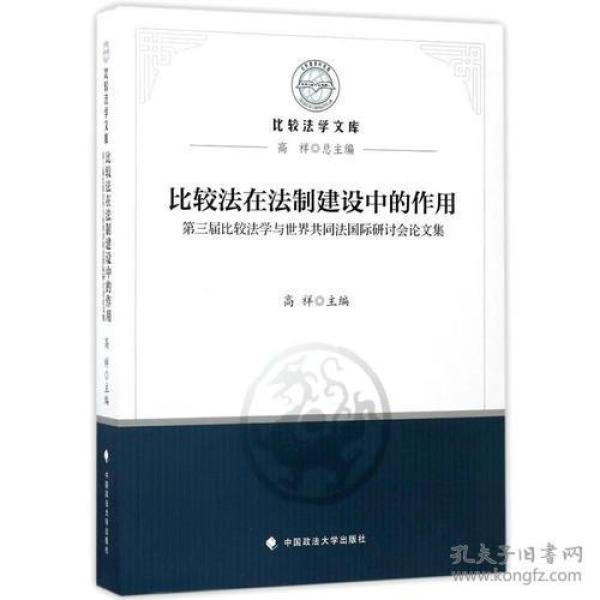 比较法在法制建设中的作用——第三届比较法学与世界共同法国际研讨会论文集