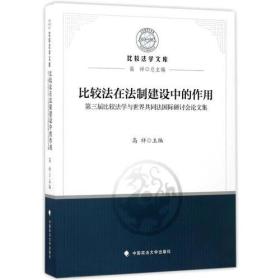 比较法在法制建设中的作用——第三届比较法学与世界共同法国际研讨会论文集