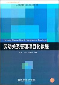 劳动关系管理项目化教程