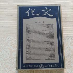 文化月刊  第四期  民国廿三年