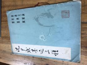 2729：沈尹默墨迹三种