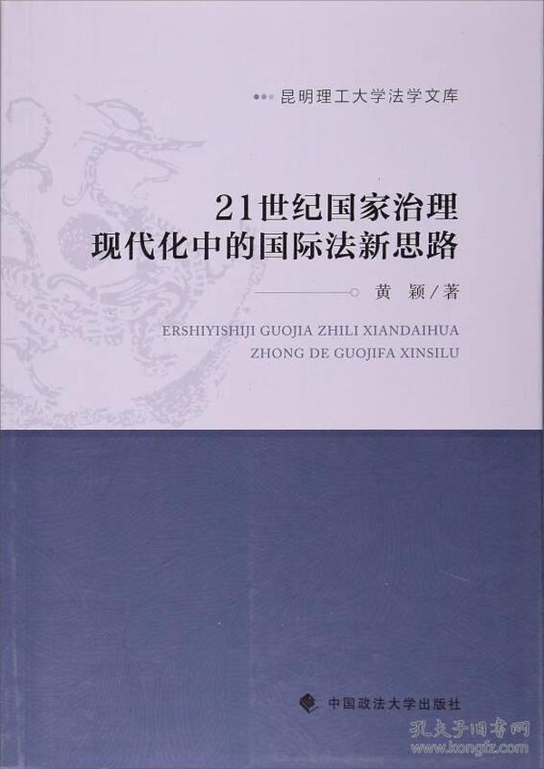 21世纪国家治理现代化中的国际法新思路/昆明理工大学法学文库