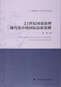 21世纪国家治理现代化中的国际法新思路