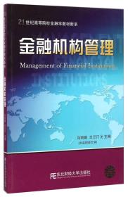 金融机构管理/21世纪高等院校金融学教材新系