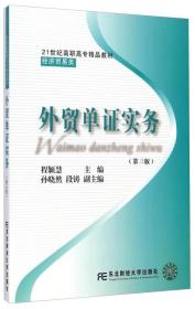 外贸单证实务（第三版）/21世纪高职高专精品教材·经济贸易类