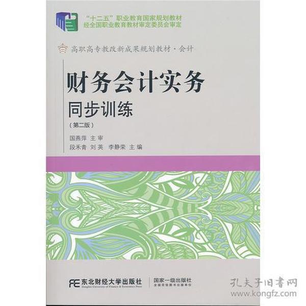 财务会计实务同步训练(第2版会计十二五职业教育国家规划教材)