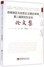 西南地区马克思主义理论学科第二届研究生论坛论文集