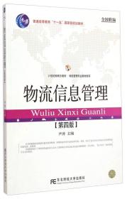 物流信息管理（第四版）/普通高等教育“十一五”国家级规划教材