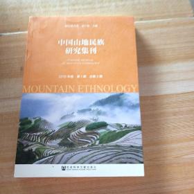 中国山地民族研究集刊（2015年卷第1期 总第3期）