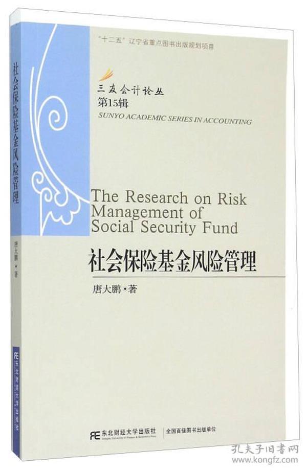 三友会计论丛（第15辑）：社会保险基金风险管理