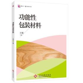 功能性包装材料 方健 文化发展出版社 9787514212044