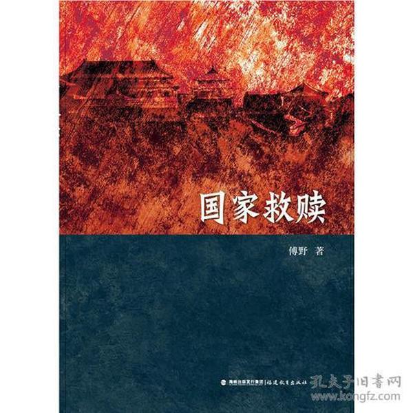 国家救赎（著名历史学者吴思与本书作者对话为序，大哲李泽厚推荐）