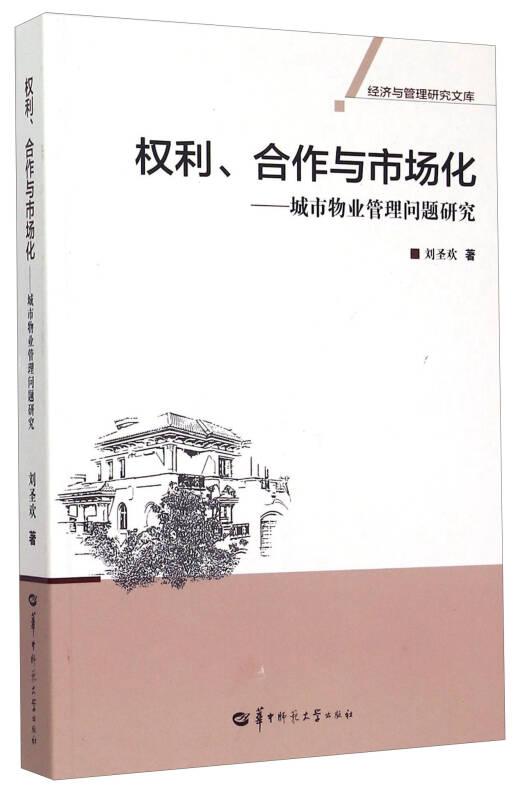 權(quán)利合作與市場(chǎng)化：城市物業(yè)管理問(wèn)題研究