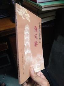 永泰历史名人（张元幹) 2003年一版一印  近全品