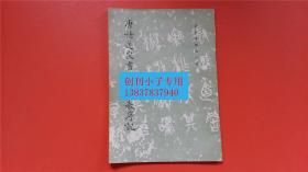 唐褚遂良书雁塔圣教序记 《历代碑帖法书选》编辑组 文物出版社 库存95成新