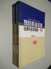 预防职务犯罪法律与实务链接一书通   上下