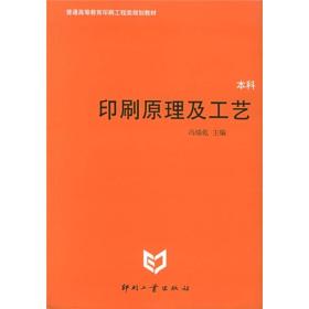 印刷原理及工艺（扉页内页大量划线）