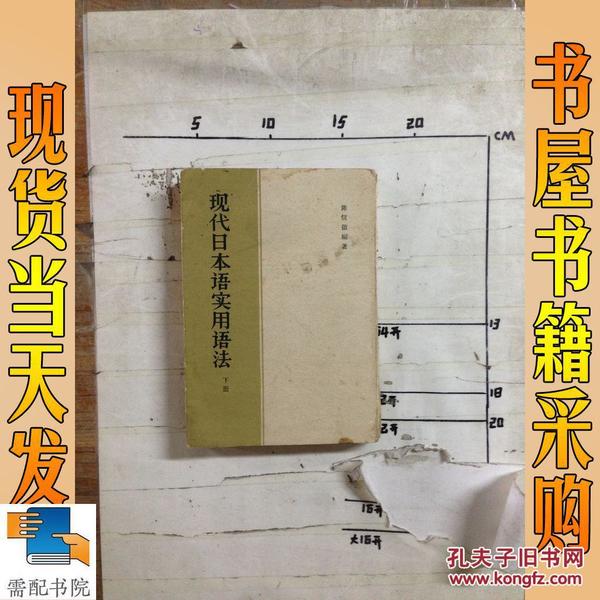 现代日本语实用语法  下册