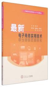 最新电子商务实用技术/职业教育经管类实战型“十二五”规划教材