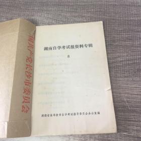湖南自学考试报资料专辑8