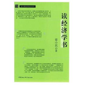 读经济学书——中社经典梁小民经济散文系列