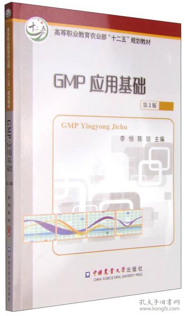 GMP应用基础（第2版）/高等职业教育农业部“十二五”规划教材