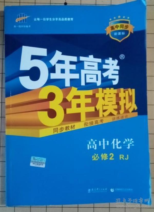 曲一线科学备考·5年高考3年模拟：高中化学（必修2）（人教版）