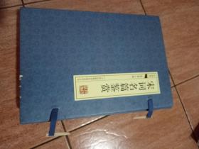 宋词名篇鉴赏1——4卷【全四卷，16开线装，带涵套】