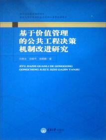 正版新书 基于价值管理的公共工程决策机制改进研究/刘贵文 201308-1版1次