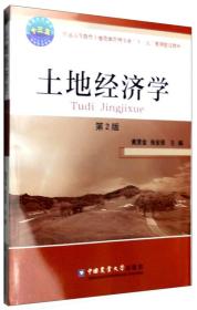 土地经济学第二2版黄贤金张安录中国农业大学出版社