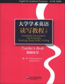 大学学术英语系列教材：读写教程（上）（教师用书）