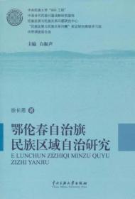 鄂伦春自治旗民族区域自治研究