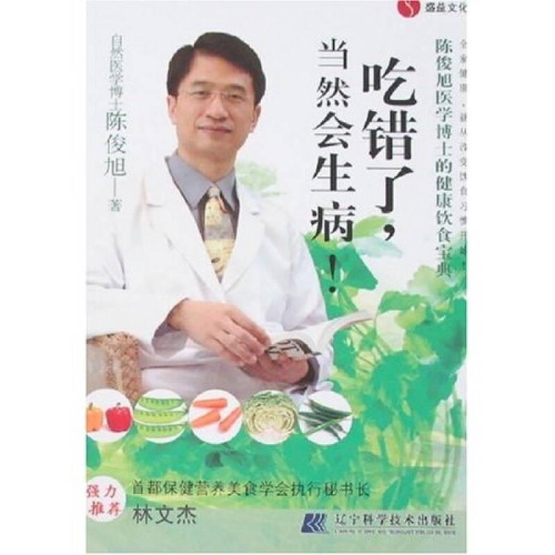 吃错了,当然会生病!陈俊旭辽宁科学技术出版社9787538151510
