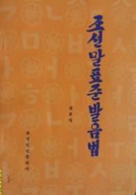 朝鲜语标准发音法（朝文）