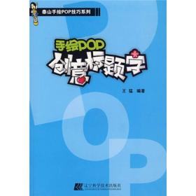 泰山手绘POP技巧系列：手绘POP创意标题字