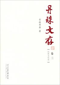 丹珠文存（卷3）：民族文化论