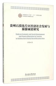 贵州石漠化片区经济社会发展与旅游减贫研究